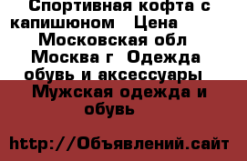 Спортивная кофта с капишюном › Цена ­ 500 - Московская обл., Москва г. Одежда, обувь и аксессуары » Мужская одежда и обувь   